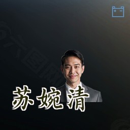 苏婉清