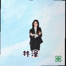 林泽
